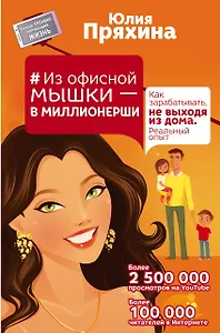 #Из офисной мышки - в миллионерши. Как зарабатывать, не выходя из дома. Реальный опыт