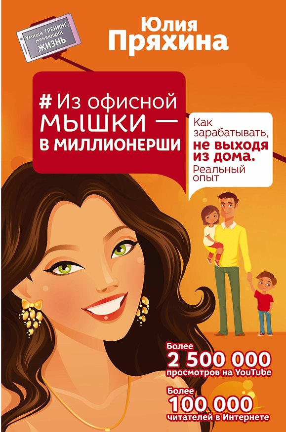 Книга #Из офисной мышки - в миллионерши. Как зарабатывать, не выходя из дома. Реальный опыт (Юлия Пряхина) — 1