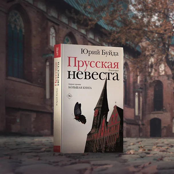 Книга Прусская невеста (Юрий Буйда) — 8