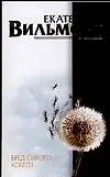 Книга Бред сивого кобеля (Екатерина Вильмонт) — 1