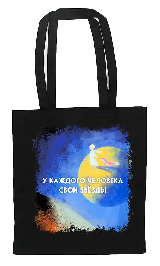 Шоппер. Маленький принц 3011174 — 2