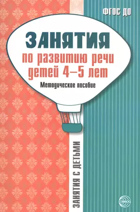 Занятия по развитию речи детей 4—5 лет: Методическое пособие — 2558675 — 1