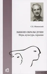 Зыбкие образы души Игра культура терапия (мVade mecum) Маневский