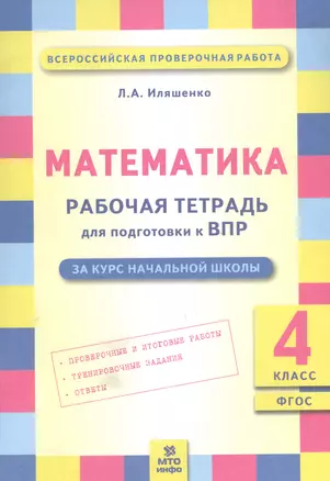 Математика: Рабочая тетрадь для подготовки к ВПР: 4 класс. ФГОС НОО — 2818974 — 1