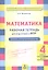 Математика. 4 класс. Рабочая тетрадь для подготовки к ВПР. ФГОС — 2818974 — 1