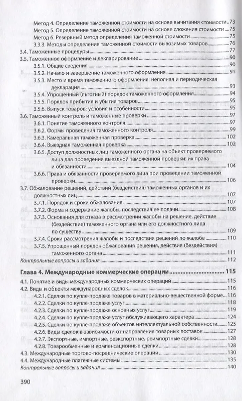 Книга Управление внешнеэкономической деятельностью предприятия. Учебник (Игорь Иванов) — 3