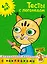 Тесты с логопедом (4-5 лет) (с наклейками) — 2711937 — 1