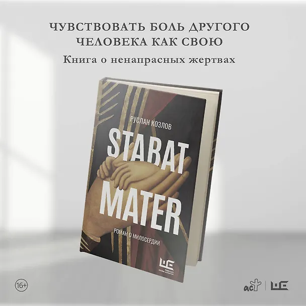 Книга Stabat Mater (Руслан Козлов) — 15