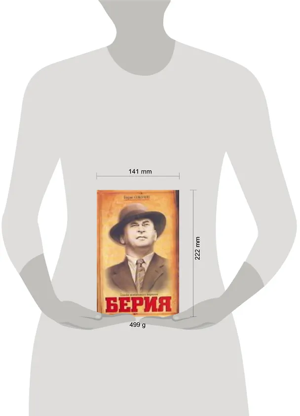 Книга Берия. Судьба всесильного наркома (Борис Соколов, Борис Соколов) — 2