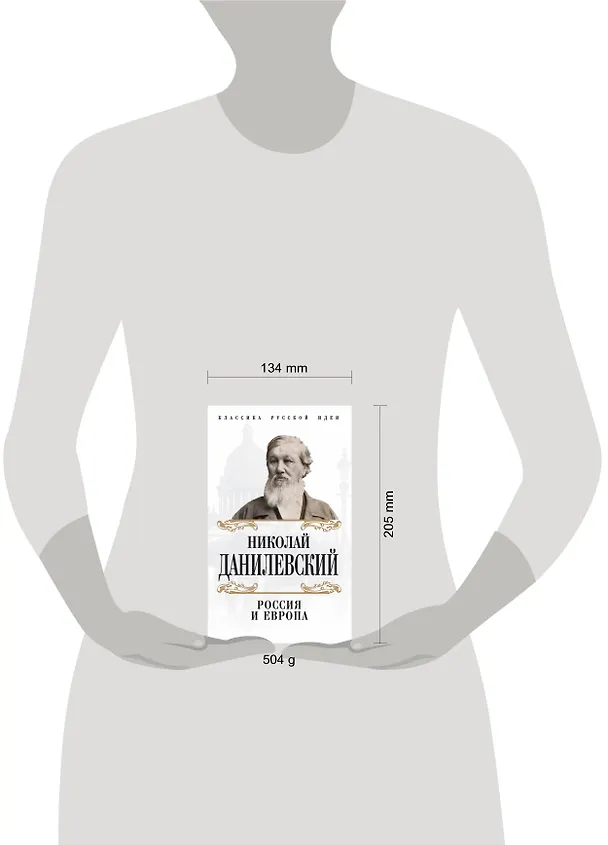 Книга Россия и Европа (Николай Данилевский) — 5