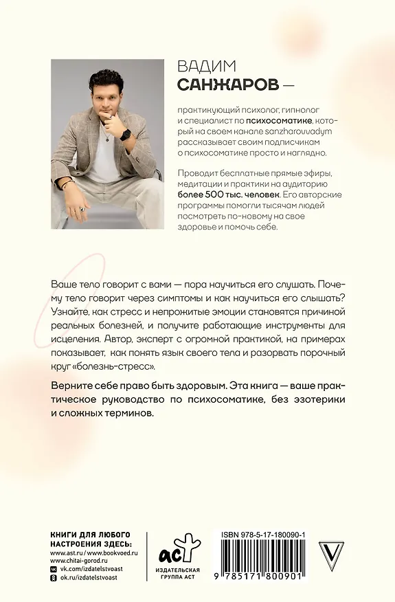 Книга Коды психосоматики: как читать сигналы своего тела (Вадим Санжаров) — 2