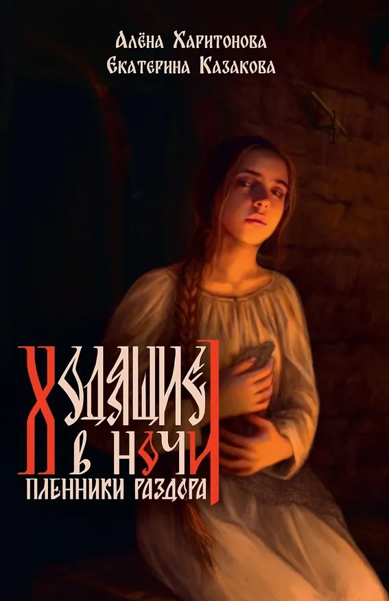 Книга Ходящие в ночи. Книга 3: Пленники раздора (с автографом) (Екатерина Казакова, Алёна Харитонова) — 1