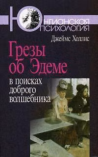 Книга Грезы об Эдеме:В поисках доброго волшебника (Джеймс Холлис) — 1