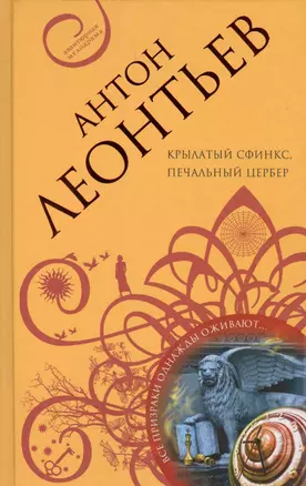 Крылатый сфинкс, печальный цербер : роман — 2597686 — 1