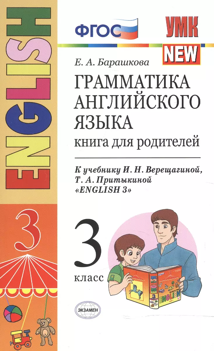 Грамматика английского языка, 3 класс. Книга для родителей, 3-й год  обучения (Елена Барашкова) - купить книгу с доставкой в интернет-магазине  «Читай-город». ISBN: 5-3-7-7--02070--7