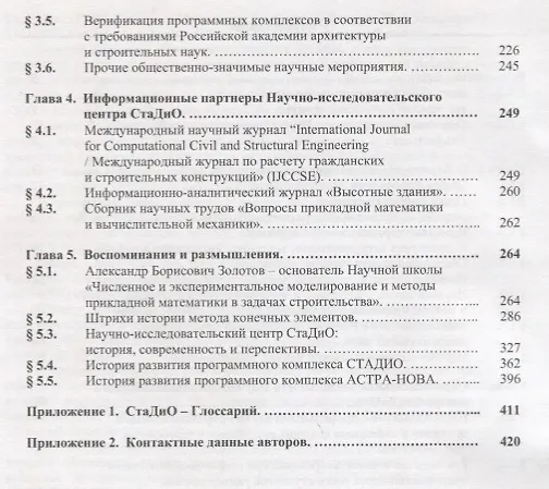 Книга Актуальные проблемы численного моделирования зданий, сооружений и комплексов. Том 1. Том 2. К 25-летию Научно-исследовательского центра СтаДио. Учебное пособие (комплект из 2-х книг) () — 3