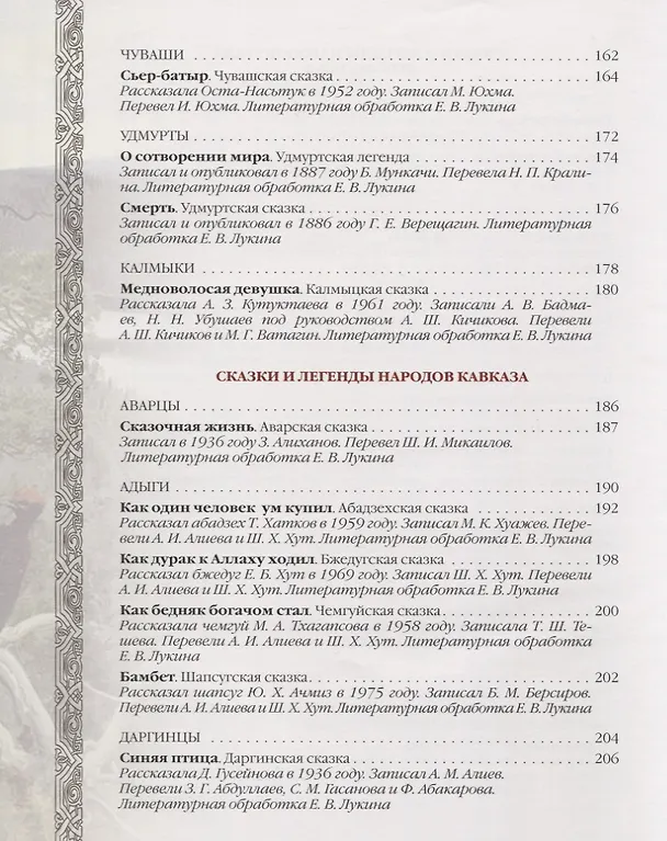 Книга Сказки и легенды народов России (Евгений Лукин) — 7