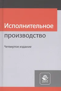 Исполнительное производство. Учебное пособие
