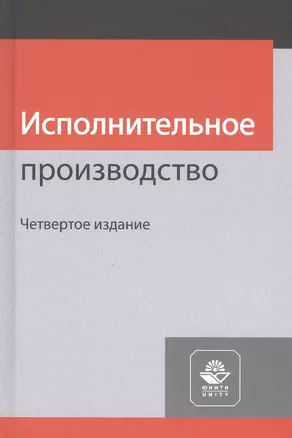 Исполнительное производство. Учебное пособие — 2790620 — 1