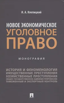 Новое экономическое уголовное право. Монография