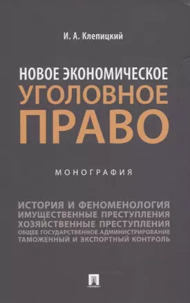 Новое экономическое уголовное право. Монография — 2832637 — 1