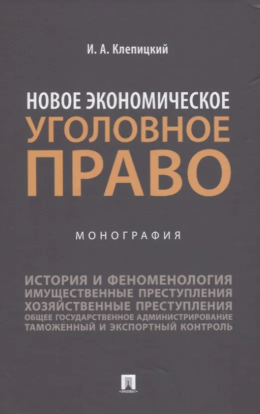 Книга Новое экономическое уголовное право. Монография (Иван Клепицкий) — 1