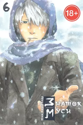 Мастер Муси. Том 6 (Mushishi / Знаток Муси). Манга — 2885081 — 1