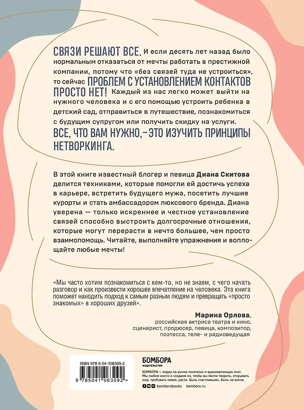 Книга Взаимно полезные связи. Как устанавливать и поддерживать теплые отношения с нужными людьми (Диана Скитова) — 2