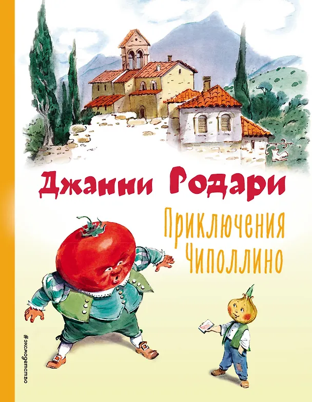Книга Приключения Чиполлино (ил. В. Челака) (Джанни Родари) — 1
