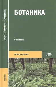 Ботаника. Учебник