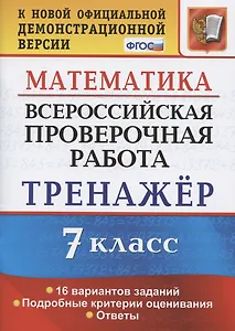 Всероссийская проверочная работа. Тренажер по математике. 7 класс