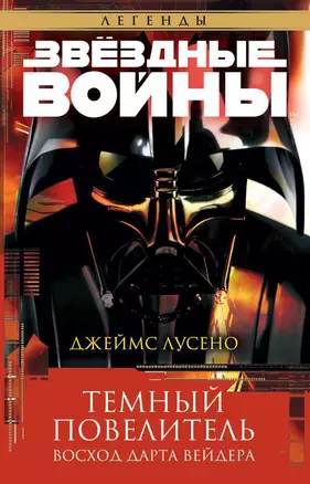 Звёздные Войны. Темный повелитель. Восход Дарта Вейдера — 2616145 — 1