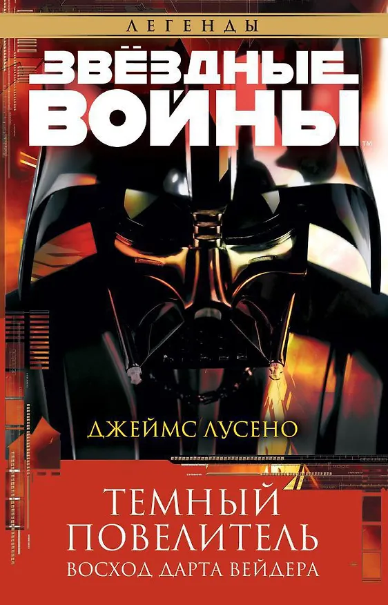 Книга Звёздные Войны. Темный повелитель. Восход Дарта Вейдера (Джеймс Лусено) — 1