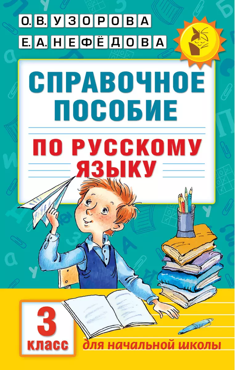 Справочное пособие по русскому языку. 3 класс (Ольга Узорова) - купить  книгу с доставкой в интернет-магазине «Читай-город». ISBN: 978-5-17-098651-4