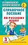 Справочное пособие по русскому языку. 3 класс — 2529267 — 1