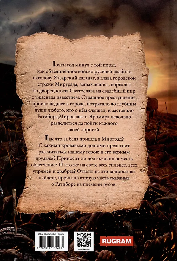 Книга Ратибор. И один в поле воин (Александр Фомичев) — 2