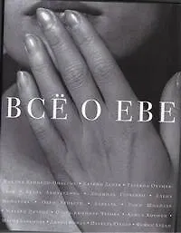 Книга Все о Еве (Сергей Николаевич) — 1