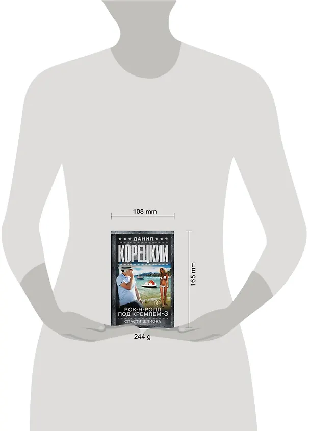 Книга Спасти шпиона (Данил Корецкий) — 4
