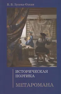 Историческая поэтика метаромана