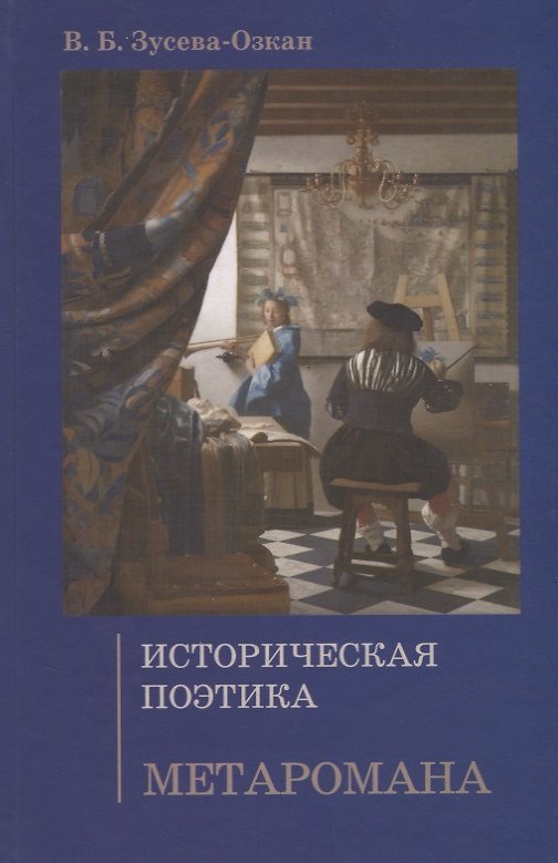 Книга Историческая поэтика метаромана (Вероника Зусева-Озкан) — 1