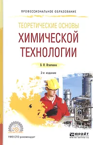 Теоретические основы химической технологии. Учебное пособие для СПО