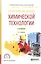 Теоретические основы химической технологии. Учебное пособие для СПО — 2703347 — 1