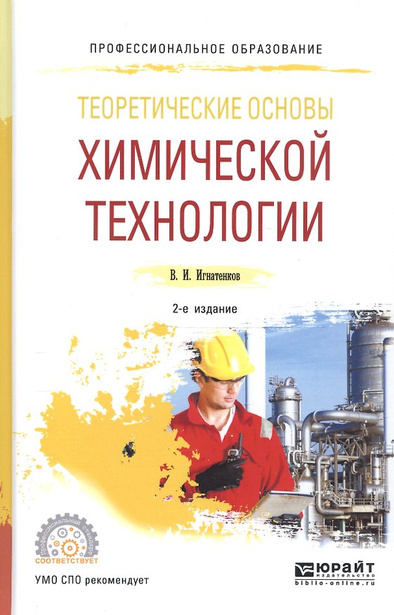 Книга Теоретические основы химической технологии. Учебное пособие для СПО () — 1