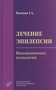 Лечение эпилепсии. Инновационные технологии