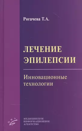 Лечение эпилепсии. Инновационные технологии — 2838739 — 1