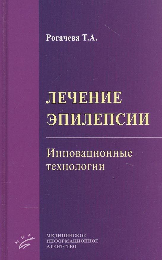 Книга Лечение эпилепсии. Инновационные технологии () — 1