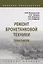 Ремонт бронетанковой техники. Практикум: учебное пособие — 2949930 — 1