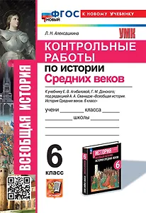 Контрольные работы по истории Средних веков: 6 класс: к учебнику Е.В. Агибаловой, Г.М. Донского, под ред. А.А. Сванидзе "Всеобщая история. История средних веков. 6 класс". ФГОС НОВЫЙ (к новому учебнику)
