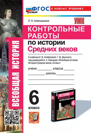 Контрольные работы по истории Средних веков: 6 класс: к учебнику Е.В. Агибаловой, Г.М. Донского, под ред. А.А. Сванидзе "Всеобщая история. История средних веков. 6 класс". ФГОС НОВЫЙ (к новому учебнику) — 3021579 — 1