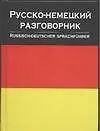 Русско-немецкий разговорник
